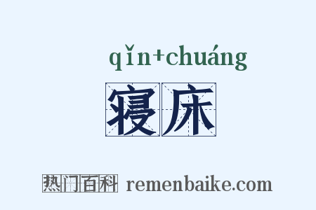 寝床是什么意思的图片